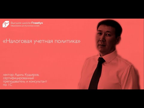 Налоговая учетная политика