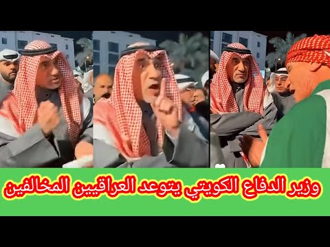 الشيخ فهد اليوسف وزير الدفاع الكويتي يرحب بالعراقيين ويتوعد المخالفين