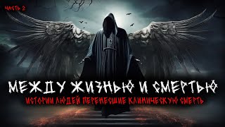 видео: Между жизнью и смертью. Истории людей перенесшие клиническую смерть (5в1) Выпуск №2 картинка: Между жизнью и смертью. Истории людей перенесшие клиническую смерть (5в1) Выпуск №2