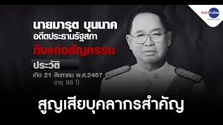 สิ้น “มารุต บุนนาค” อดีตประธานรัฐสภา