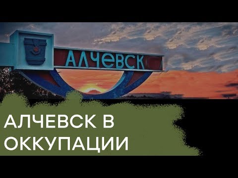 Хаос и разруха. Как живет в оккупации Алчевск - Гражданская оборона
