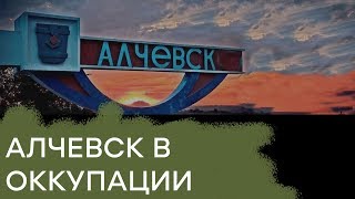 Хаос и разруха. Как живет в оккупации Алчевск - Гражданская оборона Хаос и разруха. Как живет в оккупации Алчевск - Гражданская оборона