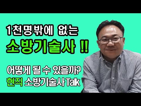   현직 소방기술사에게 듣는 소방기술사라는 직업의 세계 소방기술사 합격노하우 연봉 등