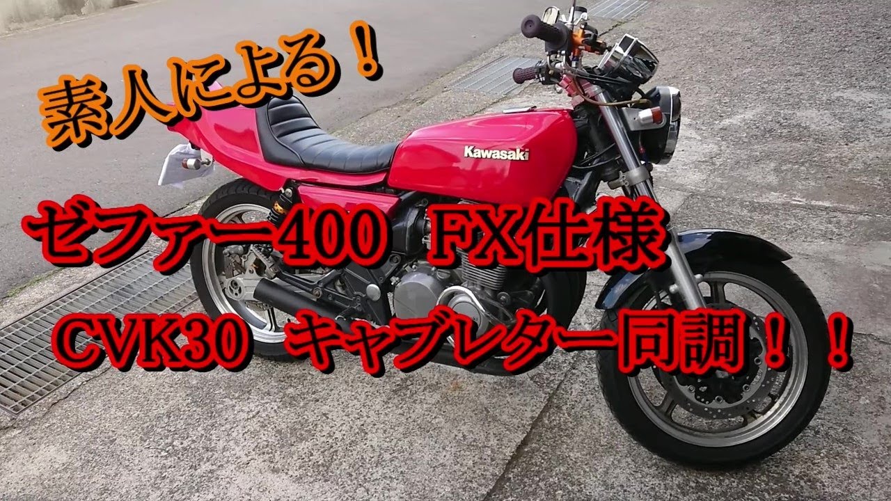 素人による！ゼファー400 FX仕様 CVK30 キャブレター同調！！ - YouTube