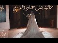 شيلة العروس غاليه بنت عناد العنزي اداء فواز العنزي