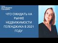 Что ожидать на рынке недвижимости  Геленджика в 2021 году || Недвижимость Геленджика