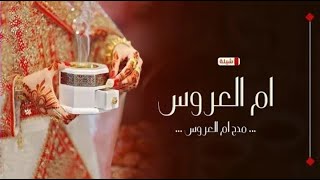 شيلة ام العروس حماسية 2021 باسم ام محمد فقط,lشيلة مدح لام العروس تجننن لطلب بدون حقوق