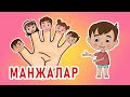 Ля ля вум | Манжалар | Кыргызча мультфильм | 12-серия