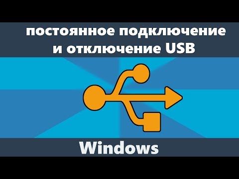 Постоянные звуки подключения и отключения USB — решение Постоянные звуки подключения и отключения USB — решение