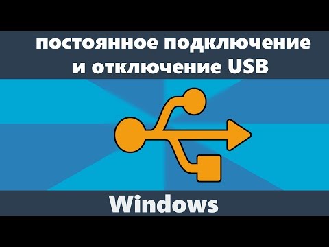 Постоянные звуки подключения и отключения USB — решение