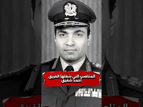 المناصب التي شغلها الفريق أحمد شفيق