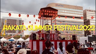 博多夏祭り2022/HAKATA SUMMER FESTIVAL