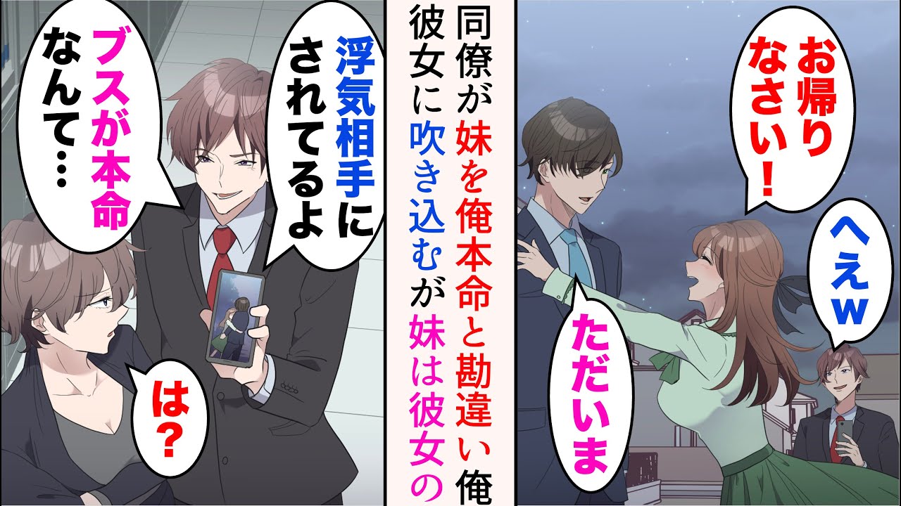 【漫画】俺を敵視しする職場の嫌味同僚は俺を見下し、彼女を奪おうとしてくる→春になり大学生の妹が俺の家に引っ越してきた。同僚は妹が俺の本命で、社内恋愛中の彼女が俺の浮気相手と勘違いし…【マンガ動画】