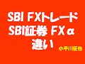 SBI FXトレード SBI証券 FXα 違い