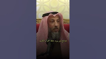 نصائح لمن يريد حفظ القرآن الكريم | الشيخ عثمان الخميس حفظه الله.