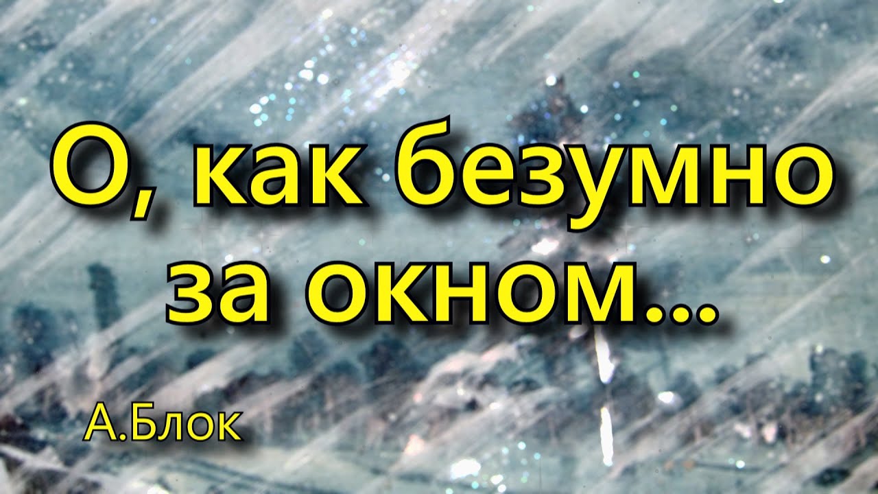 Блок А. А. «О, как безумно за окном...», стихотворение - YouTube