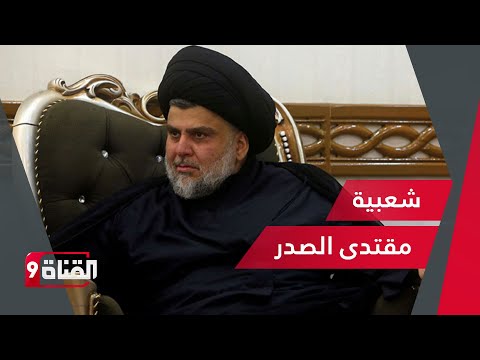 شعبية مقتدى الصدر عند العراقيين
