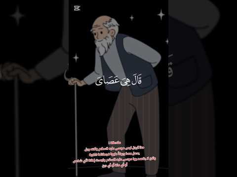 معجزة عصا سيدنا موسى عليه السلام
