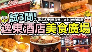 [Poor travel香港] 10間試食3間！香港逸東酒店Food Court ...