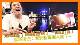 【越南夜生活】誇張！一餐91萬！胡志明市超美夜景「浮誇噴火」