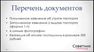 видео Что делать и куда обращаться, если потерял паспорт?