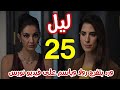 مسلسل ليل الحلقة 25 ورد بتفرج رولا وباسم فيديو نورس قبل ما ترجع على لبنان 