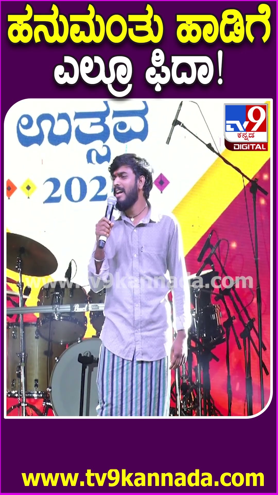 ಹುಬ್ಬಳ್ಳಿ ಗಾಳಿಪಟ ಉತ್ಸವದಲ್ಲಿ ಹನುಮಂತು ಹಾಡಿಗೆ ಎಲ್ರೂ ಫಿದಾ|#TV9D