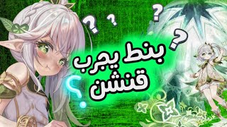 بنط يجرب قنشن ؟؟ 🤔❗// Genshin impact