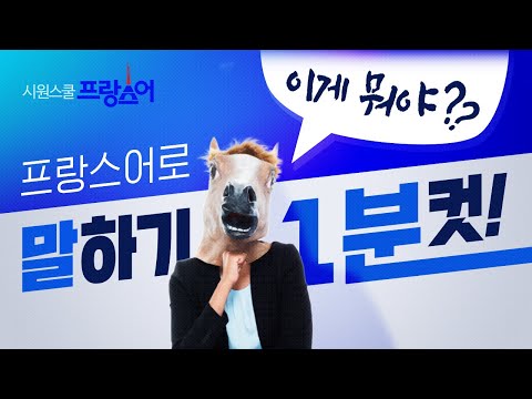 프랑스어로 &amp;quot;이게 뭐야?&amp;quot; 는? (프랑스어로 말하기 1분컷)