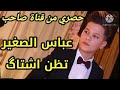 الفنان عباس الصغير تظن اشتاك الفنان عباس الصغير تظن اشتاك