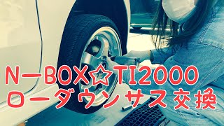 NーBOXスーパーローダウンサスからローダウンサスに交換　RS☆R TI2000