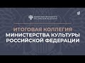 Заседание итоговой коллегии Министерства культуры Российской Федерации (2023) HD