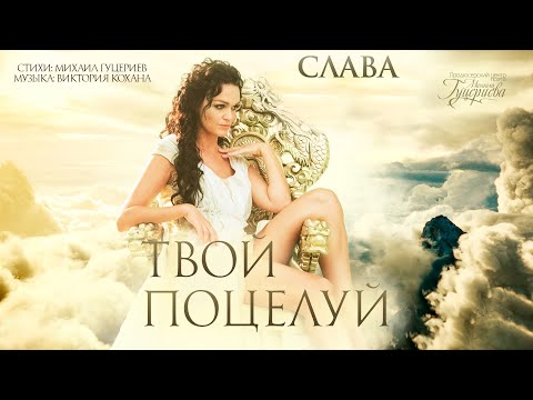 Слава — «Твой поцелуй» (Official Music Video)