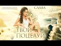 Слава — «Твой поцелуй» (Official Music Video)