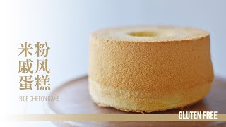 米粉戚风蛋糕 | Rice Chiffon Cake | Q润细腻无麸质  Gluten Free Chiffon Cake | Soft and Fluffy