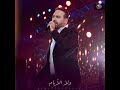 حالة واتس وائل جسار النهاية واحدة