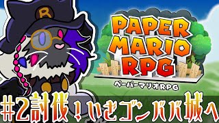 討伐！いざゴンババ城へ【ペーパーマリオRPG】#音猫軒