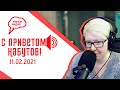 Как должна сменяться власть? Страх власти. «С приветом, Набутов!» (11.02.2021) часть 2