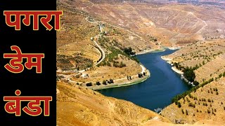 Pagra Dam | Pagra Dam Inside | पगरा डेम बंडा #short #Akashgyan