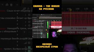 The ringer на русском перевод Eminem. Фрагмент с вечернего стрима. #eminem #кавер #перевод