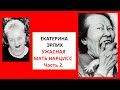 УЖАСНАЯ МАТЬ НАРЦИСС. Часть 2 Екатерина Эрлих