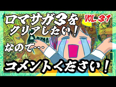 【アドバイス大歓迎】【ロマンシング・サガ３】をプレイ！【一人じゃ絶対無理！】