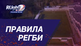 Правила регби. Азы | RUgby. Русское регби