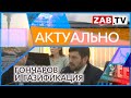 АКТУАЛЬНО: Гончаров и газификация