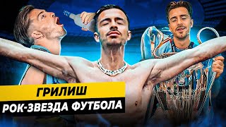 Почему Грилиш - главная рок-звезда футбола?