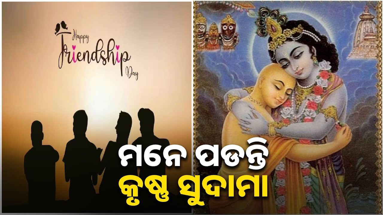 ‘ବନ୍ଧୁତ୍ୱ ଦିବସ’, ବନ୍ଧୁଙ୍କ ପାଇଁ ଦିନଟିଏ  |