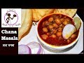 Chana masala recipe      bengali biyebari style chana masala recipe  punjabi choley