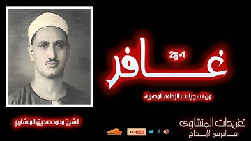 صوت السماء يتلو القرآن | الشيخ محمد صديق المنشاوي | سورة غافر 1-25