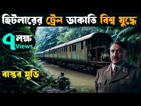 হিটলারের ট্রেন ডাকাতির সত্য ঘটনা | Movie explained in bangla | Asd story