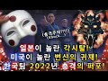 아메리카 갓탤런트를 점령한 한국 청년댄스팀에 놀란 미국과일본!ㅣ변신의 귀재 2022년 그들의 새로운 충격 퍼포먼스!ㅣDOKTEUK CREW-소마의리뷰